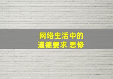 网络生活中的道德要求 思修